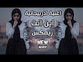 اغاني عراقية حماسية تريند ريمكس اغنية اذربيجانية اين انت  ترند تيك توك حصريا 2026
