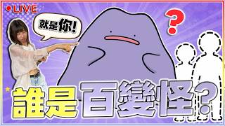 【🔴直播】禁止說謊！懲罰是喝苦茶... 一起來玩：誰是百變怪？(LIVE一刀不剪ver.)