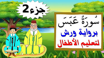 سورة عبس برواية ورش (جزء2) - تعليم الصغار بتكرار الآيات