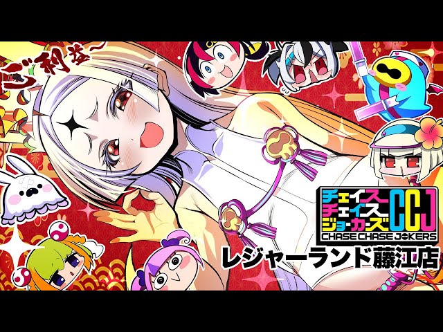 チェイスチェイスジョーカーズ（Chase Chase Jokers）20250115 - YouTube