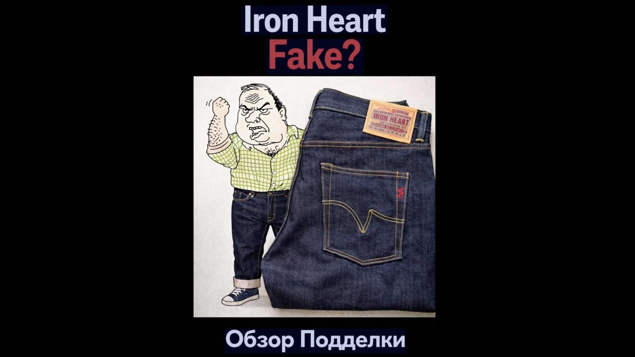 Палёный Iron Heart (IRON HEART FAKE) обзор