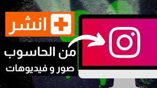 جدولة منشورات او نشر تلقائي على انستقرام صور وفيديوهات بدون استخدام مواقع او تطبيقات قد تسبب لك حظر