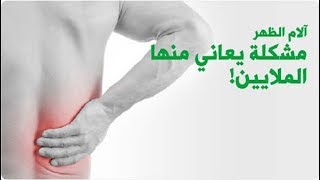 طرق مجربة لتخلص من آلام الظهر