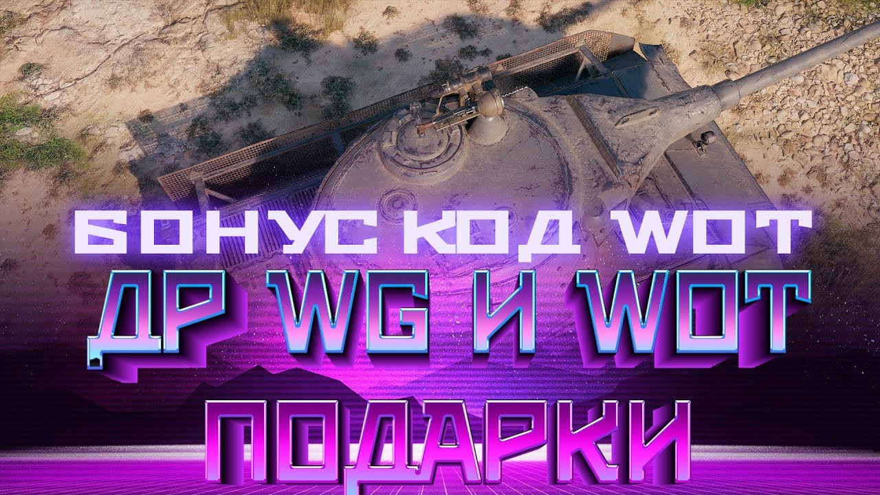 мир танков статистика БОНУС КОД НА ДЕНЬ РОЖДЕНИЯ WOT 2019 - НОВЫЙ РЕЖИМ И ПРЕМ ТАНК В ПОДАРОК, АКЦИИ ДР Вworld of tanks