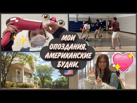 Американская школа /2021/влоги из американской школы/mash mash/школа в США/ сша влог