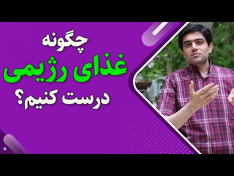 تصویری: چگونه غذاهای مورد علاقه خود را رژیمی کنیم