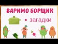 Варимо борщик КРОСВОРД у загадках | овочі | Сіра Т.А.