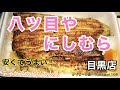 vol.108 八ツ目や にしむら 目黒店