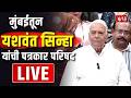 Yashwant Sinha PC Live | पुण्यातून यशवंत सिन्हा | Pune