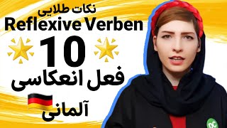 |فصل ۹|درس۷| افعال انعکاسی در آلمانی|Reflexive Verben|آموزش زبان آلمانی|Almani