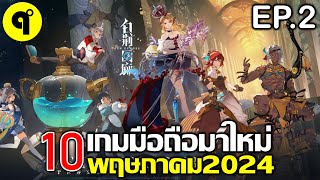 10 เกมมือถือใหม่ ภาพสวย น่าเล่น ประจำเดือน พฤษภาคม 2024 EP.2