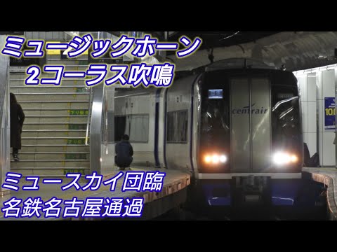 【MH有】名鉄2000系「ミュースカイ」団臨　名鉄名古屋通過