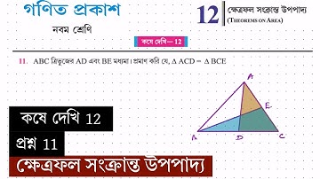 নবম শ্রেণী | ক্ষেত্রফল সংক্রান্ত উপপাদ‍্য | কষে দেখি 12 | প্রশ্ন 11 | Class IX | Koshe Dekhi 12