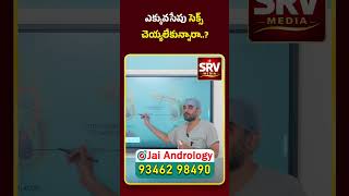 Sexual Health Issues in Men ⚠️ నిజాలు తెలుసుకోండి 😳 | SRV Media