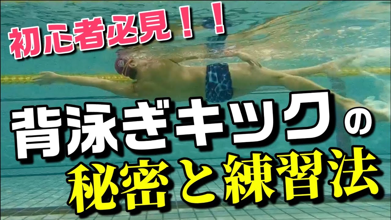 【背泳ぎ】キックの基本とキックを活かした泳ぎ方ができるようになる練習方法