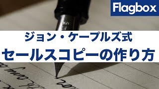 ジョン・ケープルズ式セールスコピーの作り方