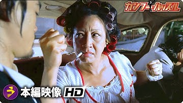 格闘技アクションコメディ映画『カンフーハッスル』本編映像（夜間の村襲撃）