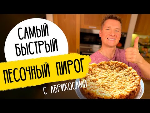 ПЕСОЧНЫЙ ПИРОГ С АБРИКОСАМИ - рецепт от шефа Бельковича!
