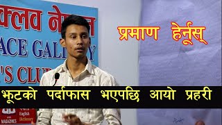 बिजय शाहीको कर्तुत यसरी भयो पदाफास,सेटिङ असफल भएपछि मञ्चमै आयो प्रहरी  BIJAYA SHAHI FAKE EVIDENCE