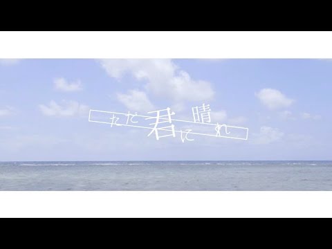 【歌ってみた】ただ君に晴れ