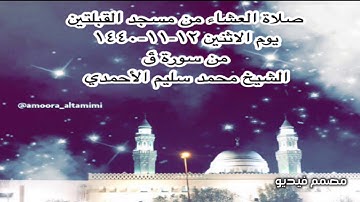 صلاة العشاء من مسجد القبلتين يوم الاثنين ١٢-١١-١٤٤٠  من سورة قٓ الشيخ محمد سليم الأحمدي