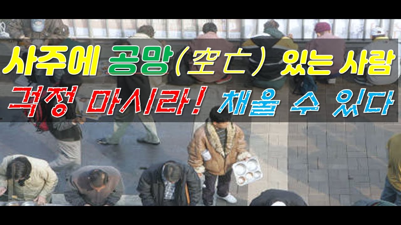 사주에 공망(?)있어도 걱정 끝/ 공망이 있으면 채울 수 있는 방법이 있다[행운의신사주풍수]