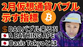 2022年2月『仮想通貨バブル』示す指標✨暗号資産ニュース+BTC ETH SOS GAS チャート分析💹DAOバブル, BAPE, Oasis Tokyo