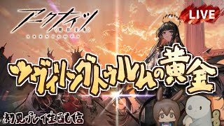 【アークナイツ／明日方舟】新イベント「ツヴィリングトゥルムの黄金」初見プレイ生配信