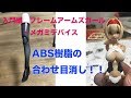 ABSの合わせ目　入門！メガミデバイス・フレームアームガール　制作