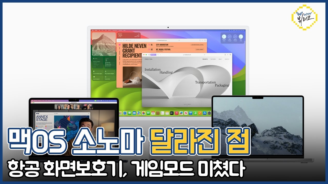macOS 소노마 업데이트 달라진 점 10가지! 항공 화면보호기, 게임 모드 이거 모르면 무조건 후회합니다
