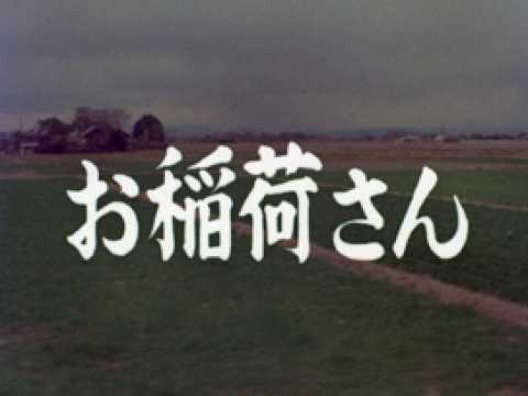 上州再発見 ーお稲荷さん－」No.IM-0255 - YouTube