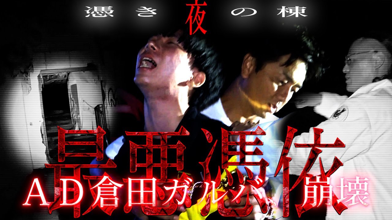 【緊急大除霊】ニンゲンTV最恐最悪を更新！倉田ガルバが憑りつかれ絶叫！…降魔師・阿部が緊急出動！