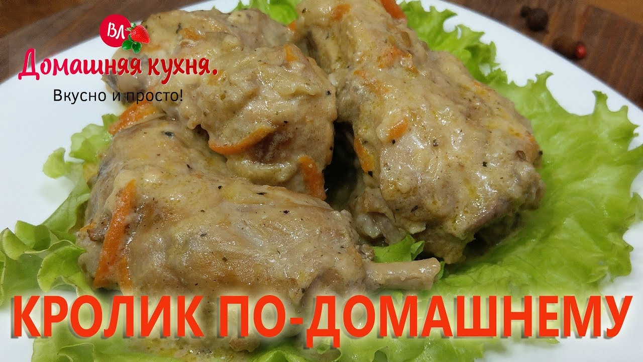 КАК ПРИГОТОВИТЬ КРОЛИКА ПО ДОМАШНЕМУ  ТАКОГО НЕЖНОГО И ВКУСНОГО МЯСА Я ЕЩЁ НЕ ЕЛА!!! ШИКАРНЫЙ РЕЦЕПТ