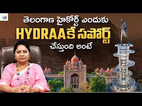 తెలంగాణ హైకోర్ట్ ఎందుకు HYDRAA కే సపోర్ట్ చేస్తుంది అంటే | HMDA, DTCP & GHMC | Advocate Ramya