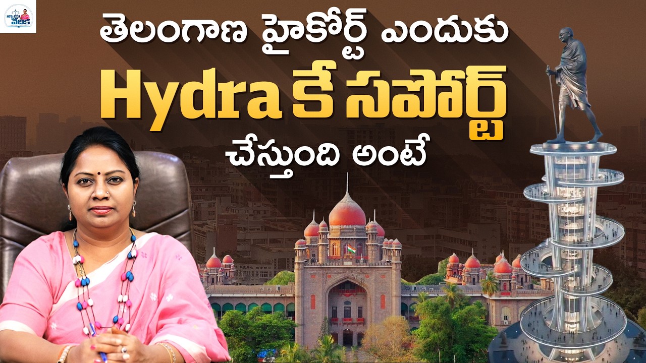 తెలంగాణ హై కోర్ట్ ఎందుకు Hydra కే సపోర్ట్ చేస్తుంది అంటే | HMDA, DTCP & GHMC | Advocate Ramya
