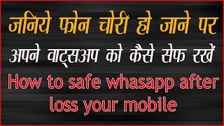 अपने वाट्सअप अकाउंट पे लॉक कैसे लगाते हैं  HOW TO SAFE YOUR  WHATSAPP ACCOUNT