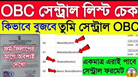 How To Check OBC Central List 2024 | How To Check West Bengal OBC Cast Certificate Central List✅