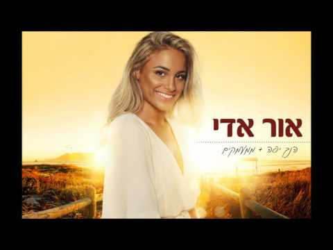 אור אדי הנך יפה ממעמקים 