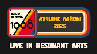Лучшие лайвы 2025. «Музыка со вкусом.1968»