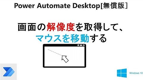 【画面の解像度を取得する】Power Automate Desktopで、画面の解像度を取得して、マウスの移動を試すT21 PAD Get Screen Resolution n Move Mouse