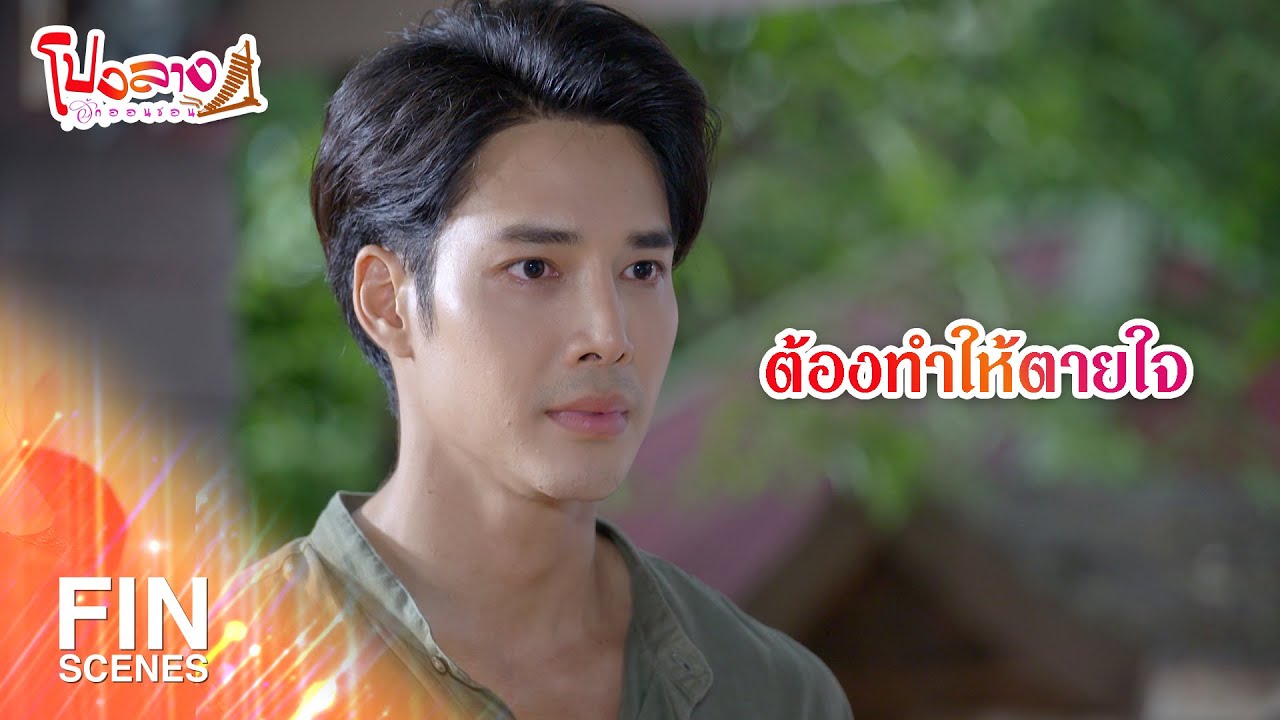 FIN | ต้องทำให้ตายใจ | โปงลางฮักออนซอน EP.29 | Ch3Thailand