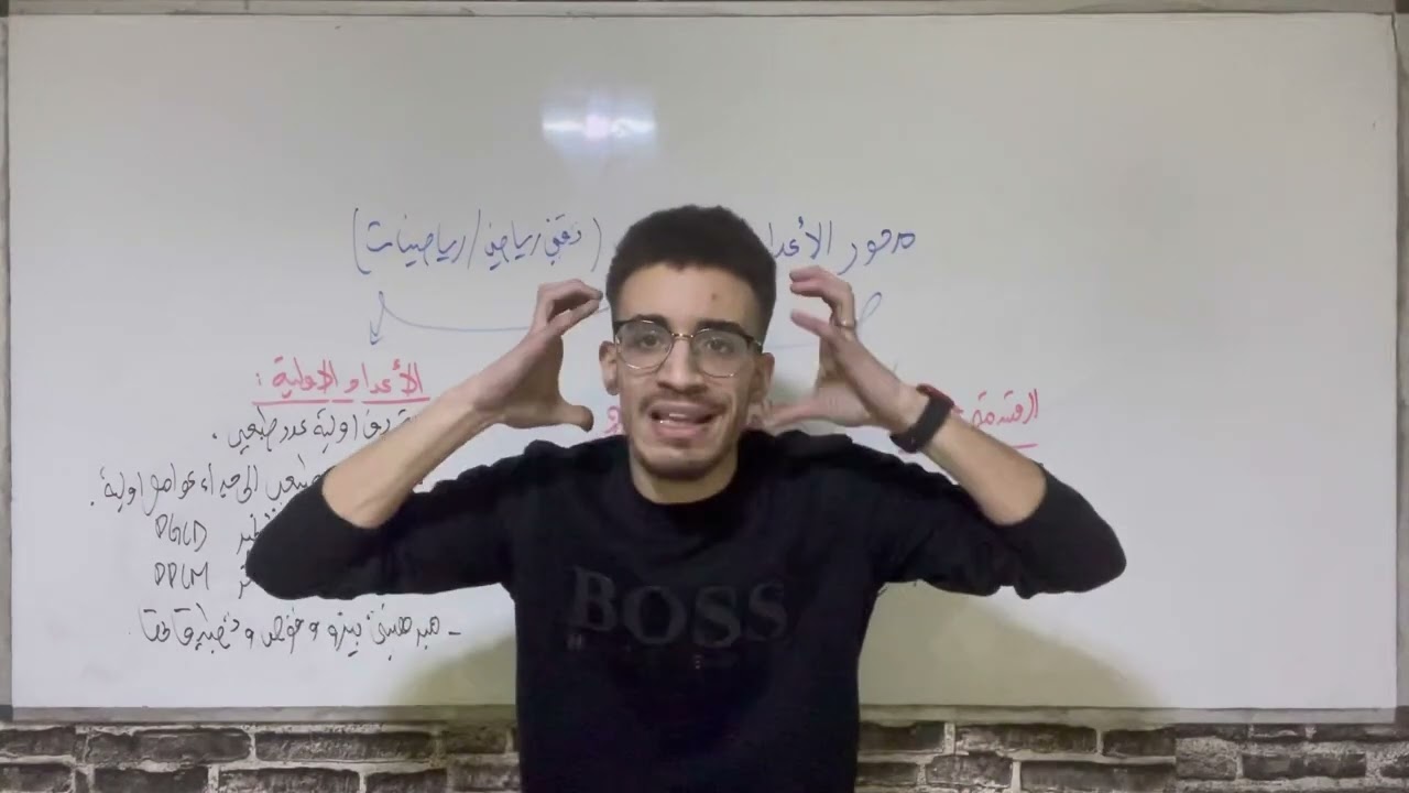 الاعداد و الحساب 01: مخطط الدرس (تقني رياضي/رياضيات)