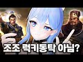 삼국지 읽어 봤는데 조조 럭키동탁 아냐?