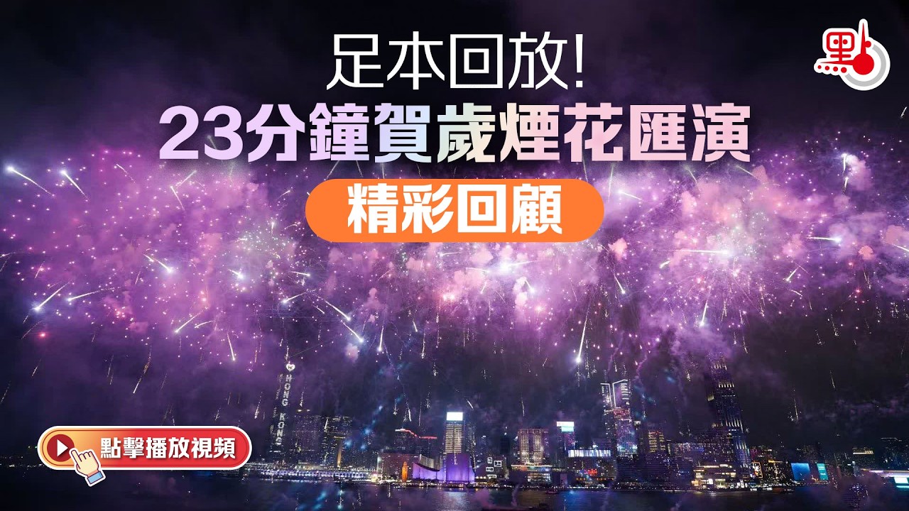 足本回看！「馬到功成耀香江」馬年煙花匯演2026｜祝大家新年快樂🎆馬年大吉🐎