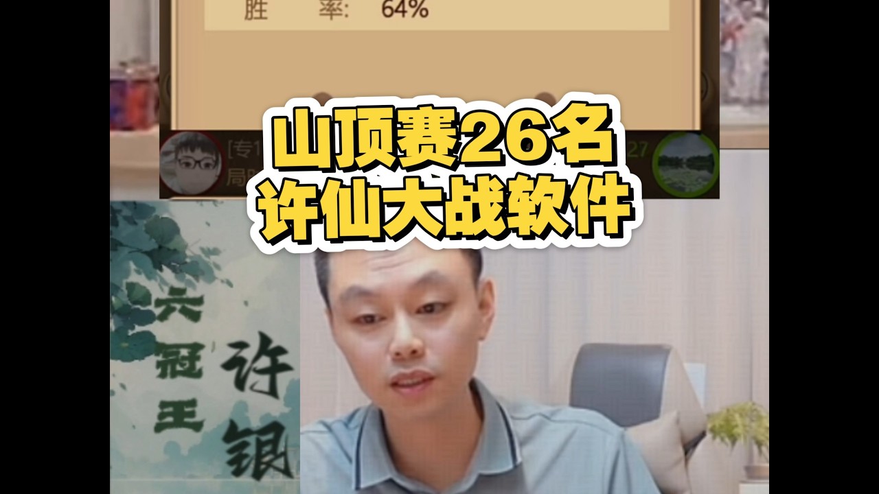 许仙对战软件，山顶赛26名
