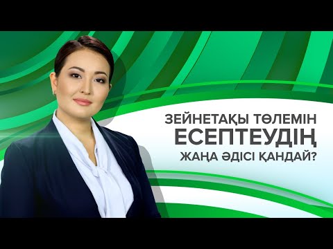 Бейне: Зейнетақы төлемін қалай есептеуге болады