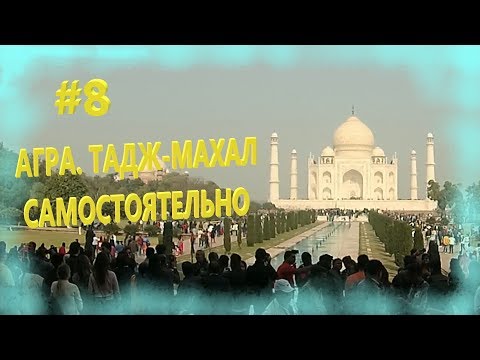 # 8 АГРА. Тадж-Махал. ИНДИЯ. Золотой треугольник