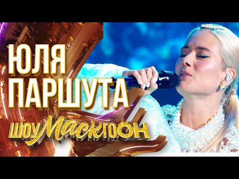 ЮЛЯ ПАРШУТА - ЗОЛУШКА | ШОУМАСКГООН