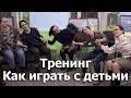 Игры для маленьких, не очень маленьких и особых детей. Тренинг для волонтеров