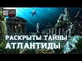 РАСКРЫТЫ ТАЙНЫ АТЛАНТИДЫ. #гипноз #ченнелинг #атлантида #атланты